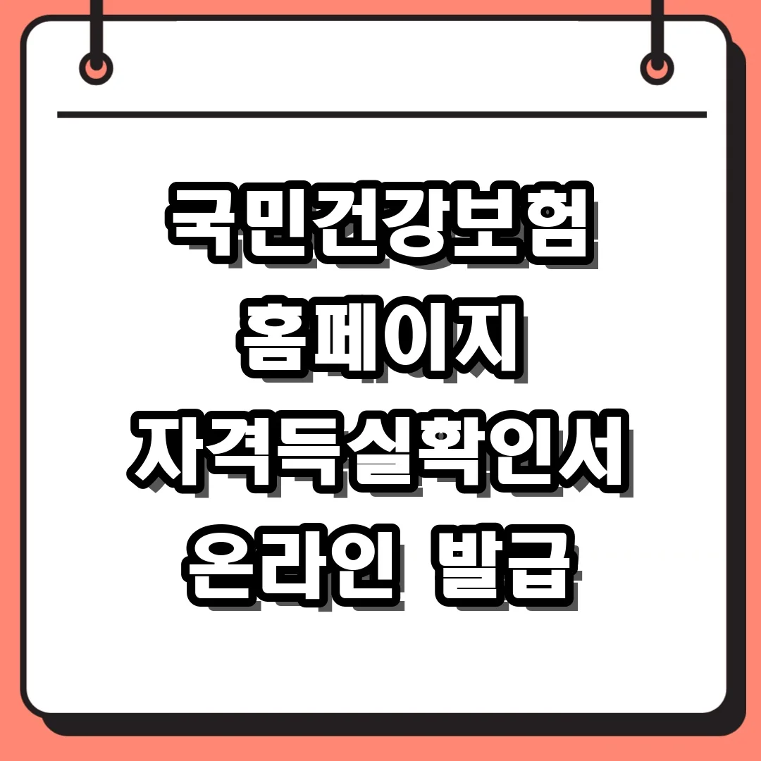 국민건강보험 홈페이지 자격득실확인서 온라인 발급