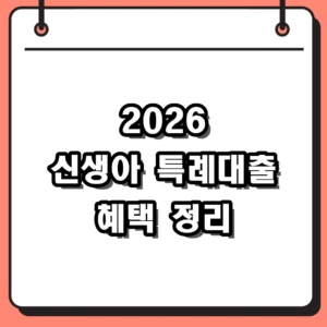 2026 신생아 특례대출 조건과 대환 신청방법 총정리