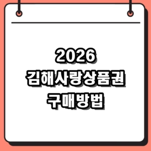 2026년 김해사랑상품권 구매 방법 및 7% 할인 한도 총정리