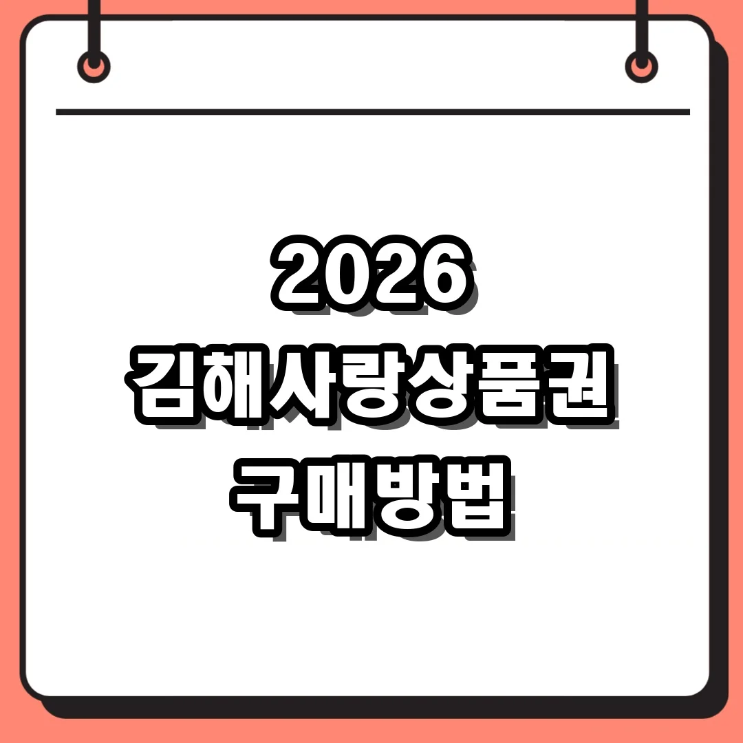 2026 김해사랑상품권 구매방법