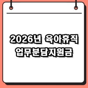 2026년 육아휴직 업무분담지원금 신청 방법과 인상 기준