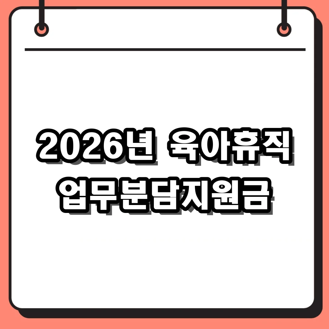 2026년 육아휴직 업무분담지원금
