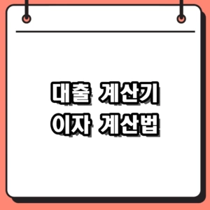 2026년 대출 계산기 활용 상환 방식별 이자 계산법