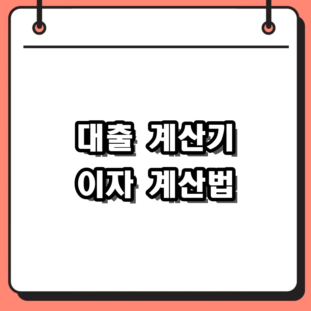 대출 계산기 이자 계산법