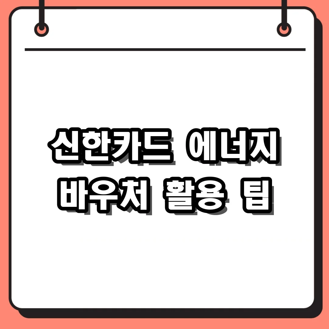 신한카드 에너지 바우처 활용 팁
