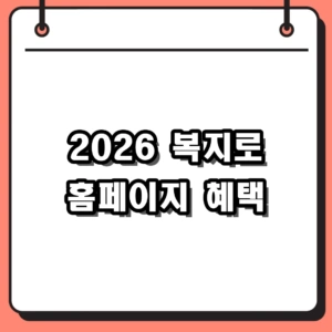 2026년 복지로 홈페이지 바로가기 및 복지멤버십 온라인 신청 가이드