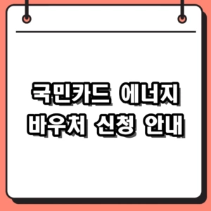 2026 국민카드 에너지 바우처 신청 대비 및 잔액조회 가이드