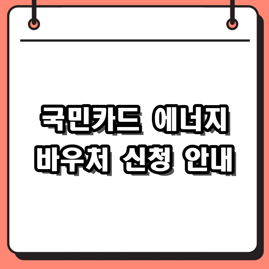 국민카드 에너지 바우처 신청 안내