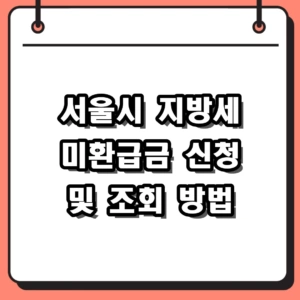 서울시 지방세 미환급금 조회 및 신청 방법, 5년 지나면 소멸돼요