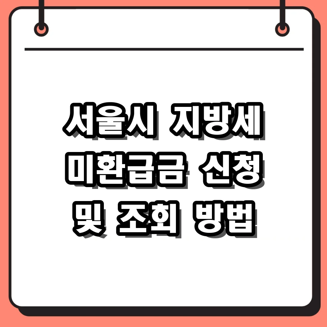 서울시 지방세 미환급금 신청 및 조회 방법