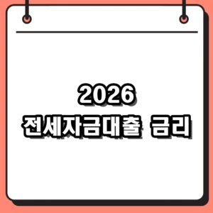 2026 전세자금대출 금리 비교 및 수도권 한도 80% 찐 후기