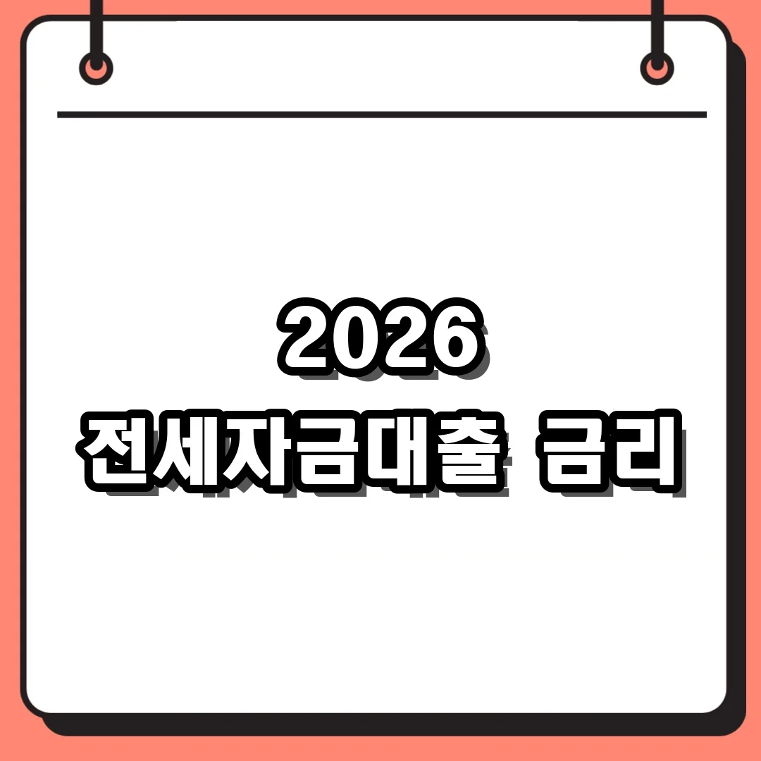 2026 전세자금대출 금리