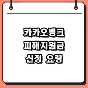 2026년 카카오뱅크 피해지원금 2차 대상 및 신청 절차 정리