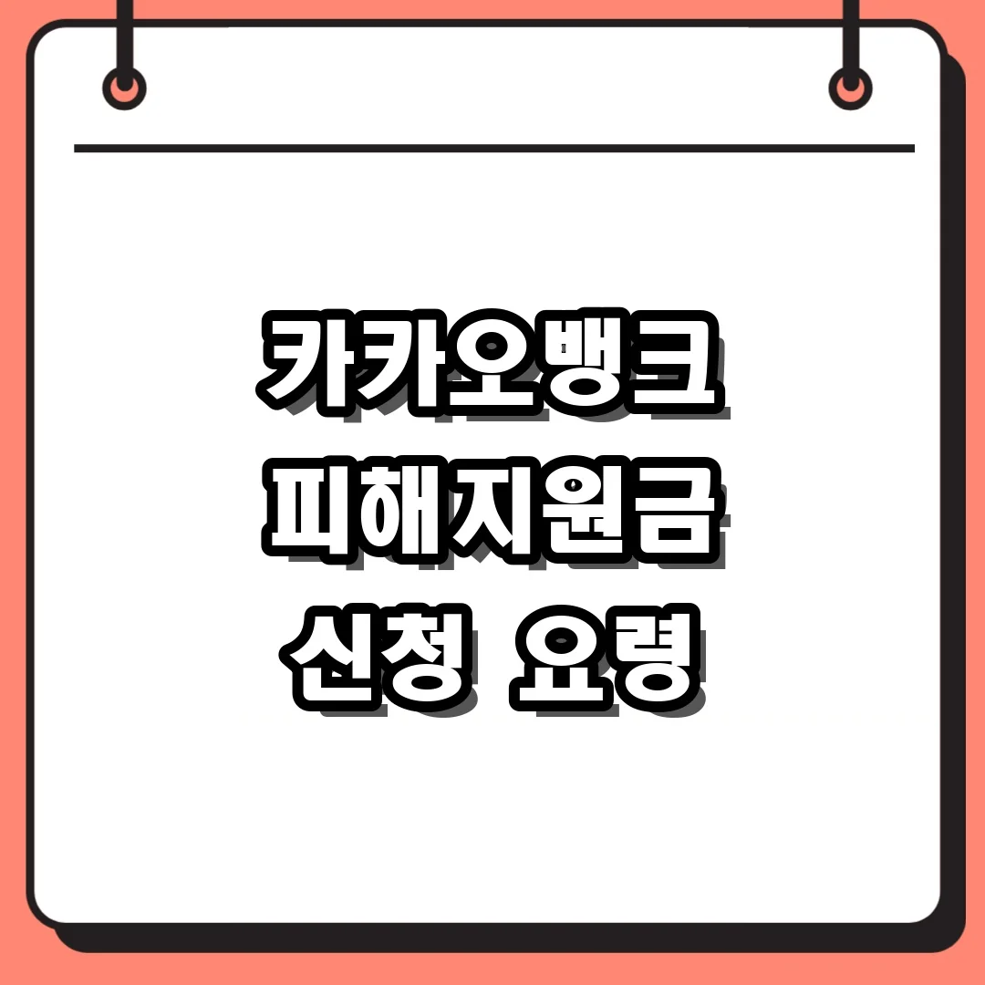 카카오뱅크 피해지원금 신청 요령