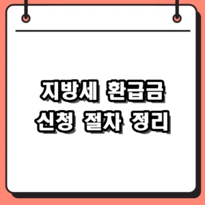 숨은 돈 찾기! 지방세 환급금 신청 및 위택스 조회 방법 총정리