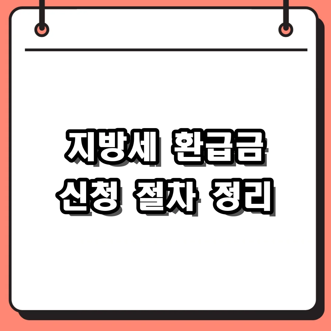 지방세 환급금 신청 절차 정리
