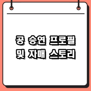 공 승연 프로필, 정연 투병 곁 지킨 우애와 활약상