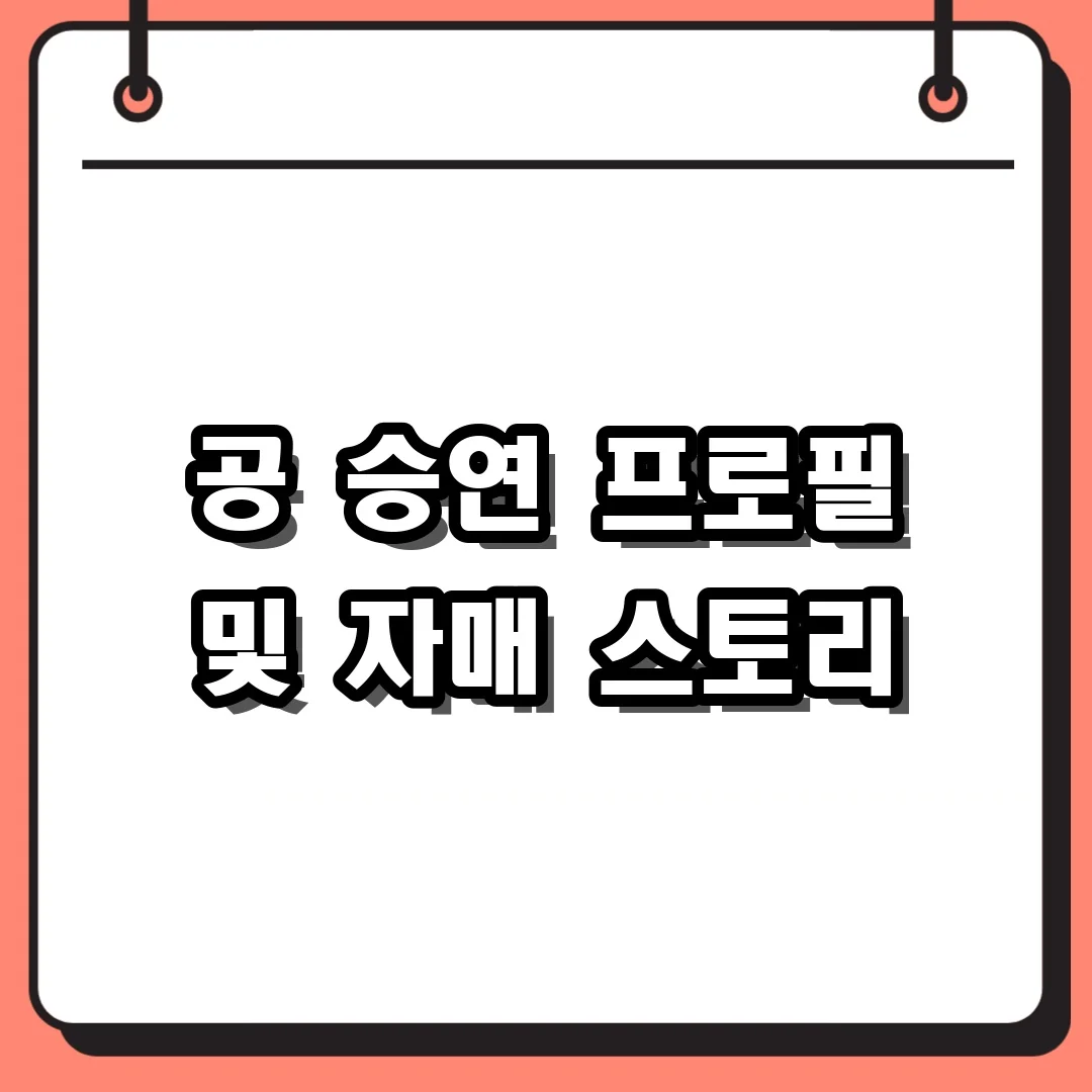 공 승연 프로필 및 자매 스토리