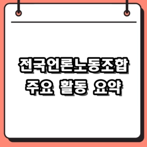 전국언론노동조합 최근 활동과 국내 노조 조직률 현황