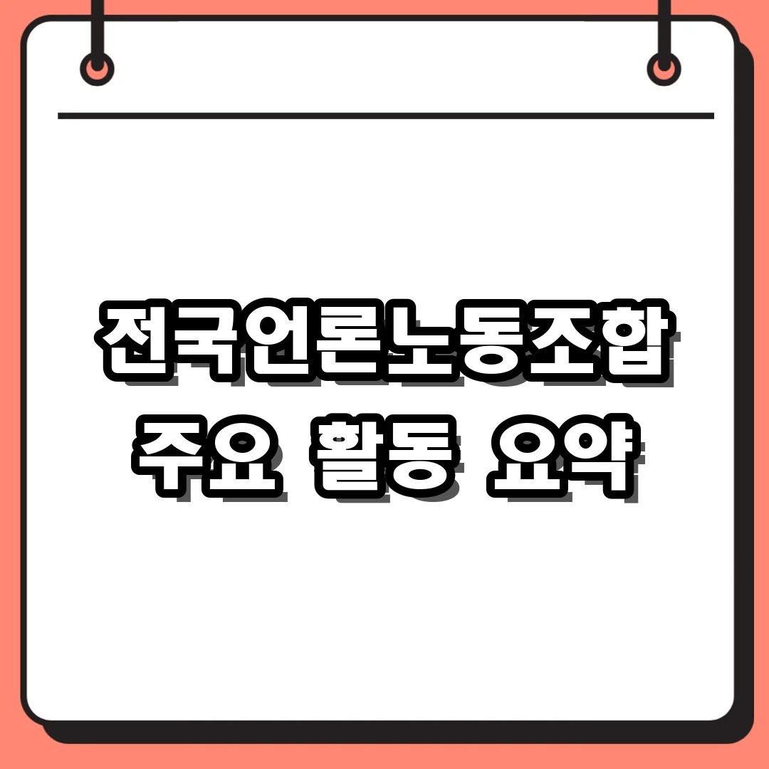 전국언론노동조합 주요 활동 요약