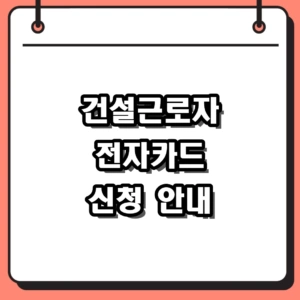 2026년 건설근로자 전자카드 신청 방법 및 건설올패스 발급처 정리