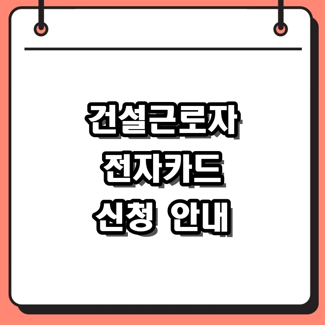 건설근로자 전자카드 신청 안내