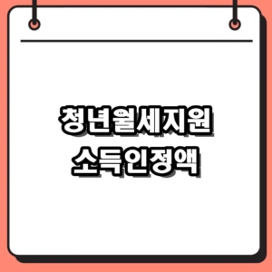 청년월세지원 소득인정액 계산 기준, 2026년 탈락 피하는 필수 가이드