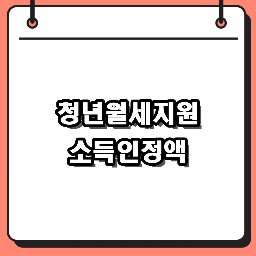청년월세지원 소득인정액
