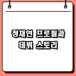 정채연 프로필 나이와 데뷔 과정, 아이오아이부터 최근 배우 활동까지