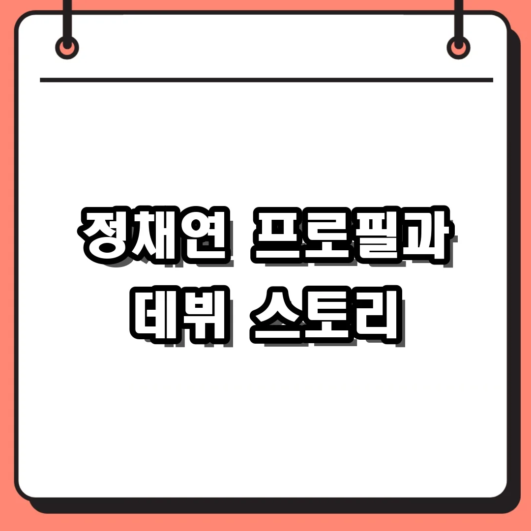 정채연 프로필과 데뷔 스토리