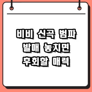 비비 신곡 범파(BUMPA) 발매, 뜨거웠던 월드투어 무대와 1년 만의 컴백 스토리