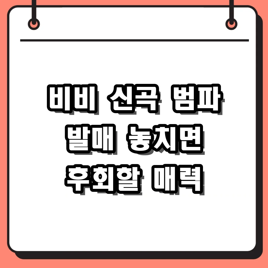 비비 신곡 범파 발매 놓치면 후회할 매력