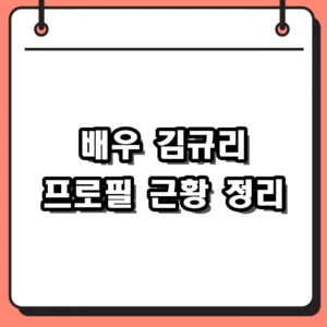 배우 김규리 프로필 개명 이유와 최근 근황 총정리