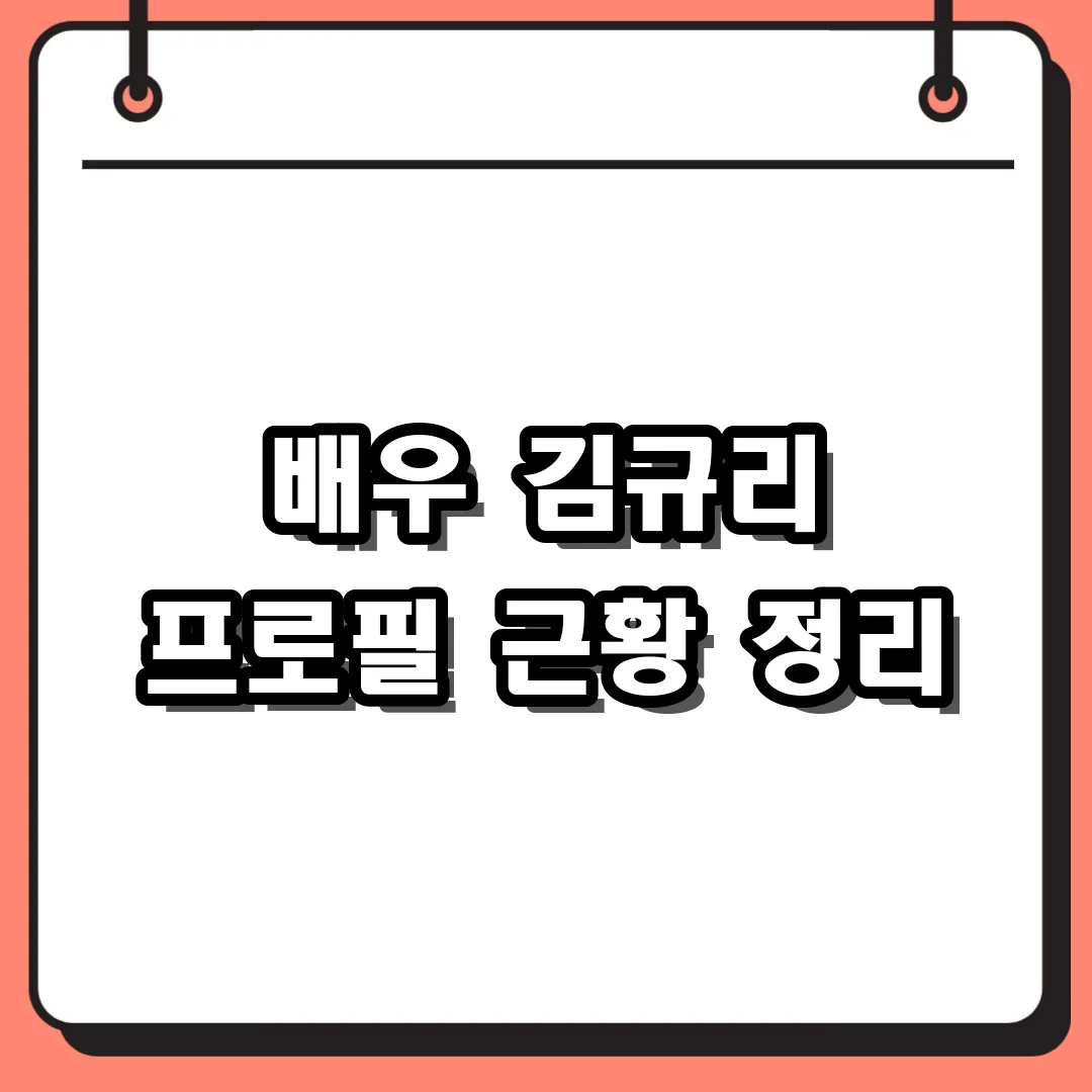 배우 김규리 프로필 근황 정리