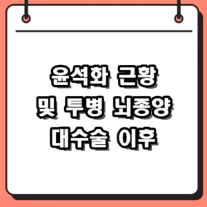 윤석화 근황 2026, 뇌종양 투병과 20시간 대수술 이후 상태