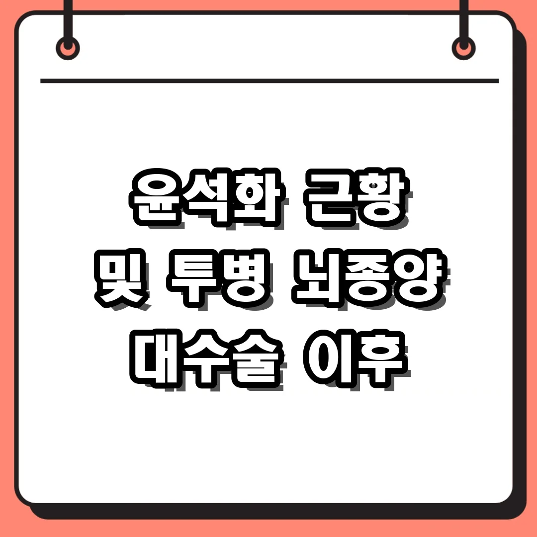 윤석화 근황 및 투병 뇌종양 대수술 이후