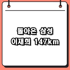 369일 만에 돌아온 삼성 라이온즈 이재희 구속 147km 완벽 부활