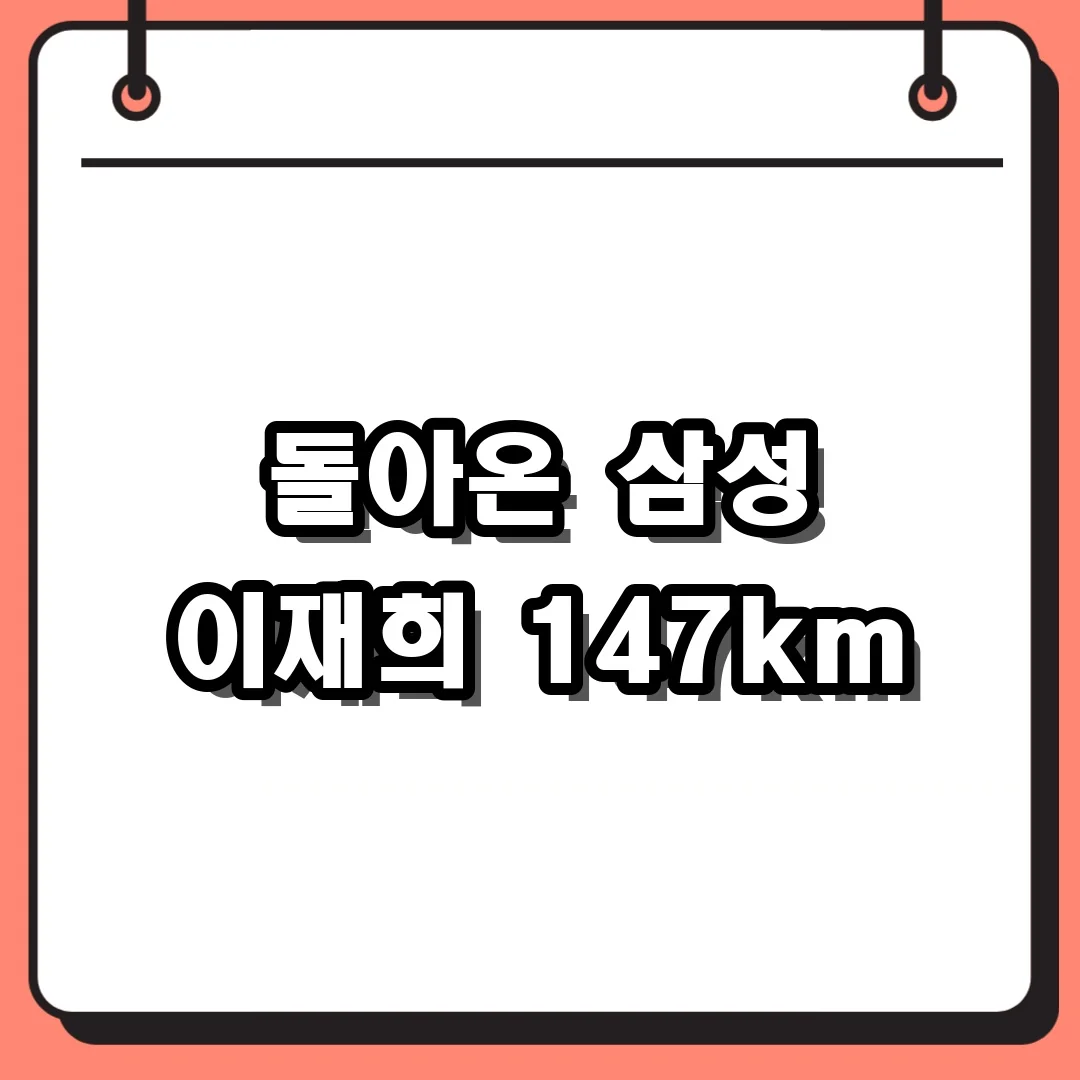 돌아온 삼성 이재희 147km