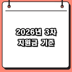 2026년 3차 지원금 기준 및 신청방법 총정리 (대상자, 지급일)