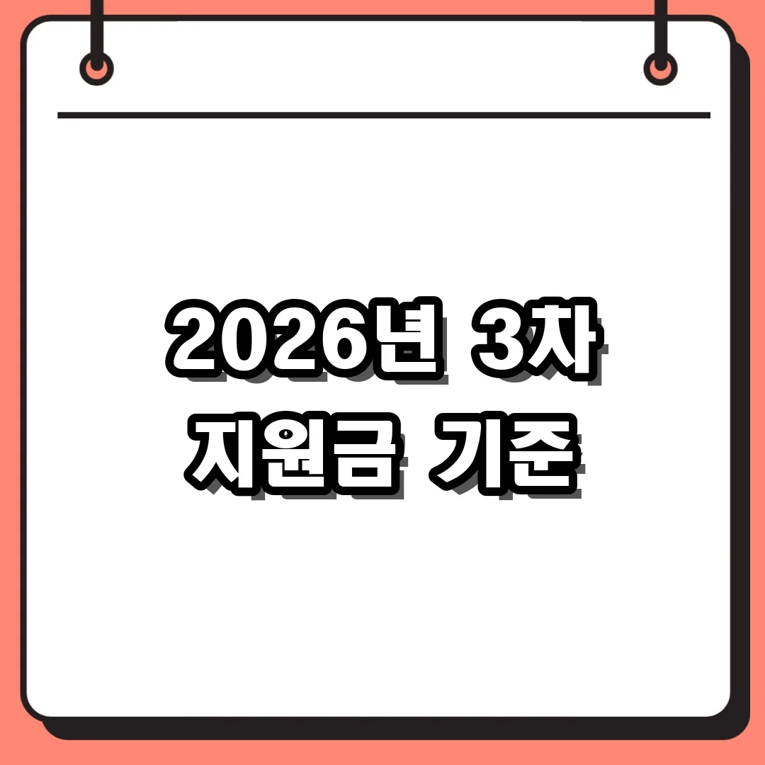 2026년 3차 지원금 기준