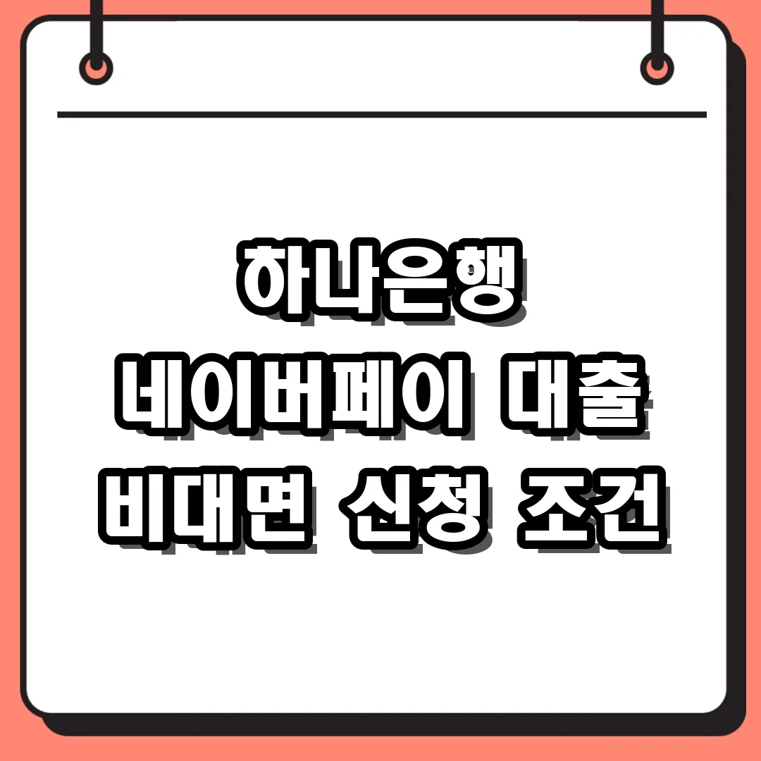 하나은행 네이버페이 대출 비대면 신청 조건