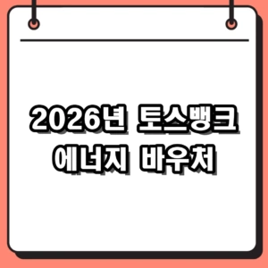 2026년 토스뱅크 에너지 바우처 신청 방법 및 지원 금액 핵심 정리