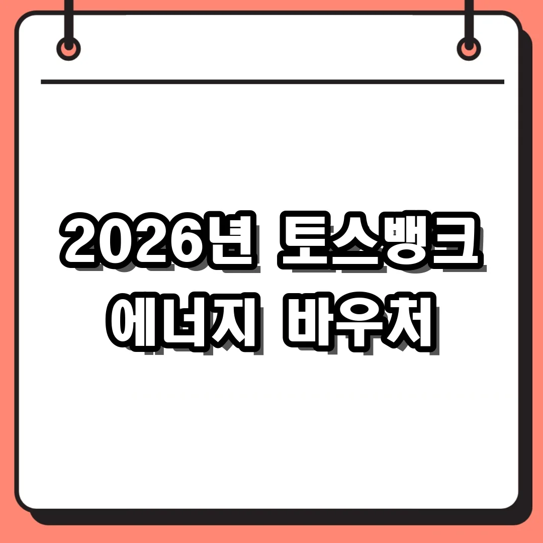 2026년 토스뱅크 에너지 바우처
