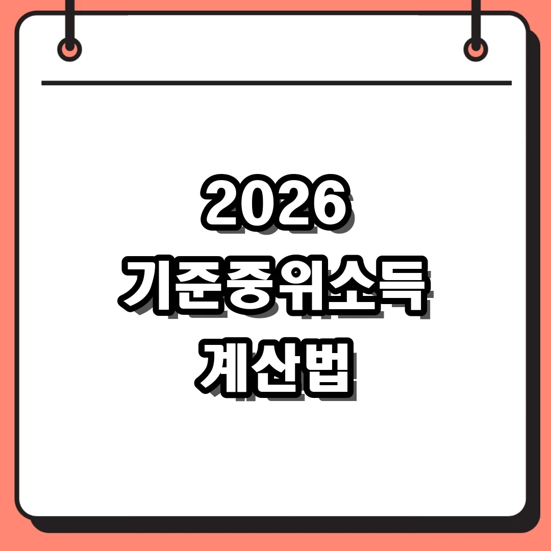 2026 기준중위소득 계산법