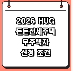 2026 HUG 든든전세주택 무주택자 신청 조건 및 유자녀 배점 후기