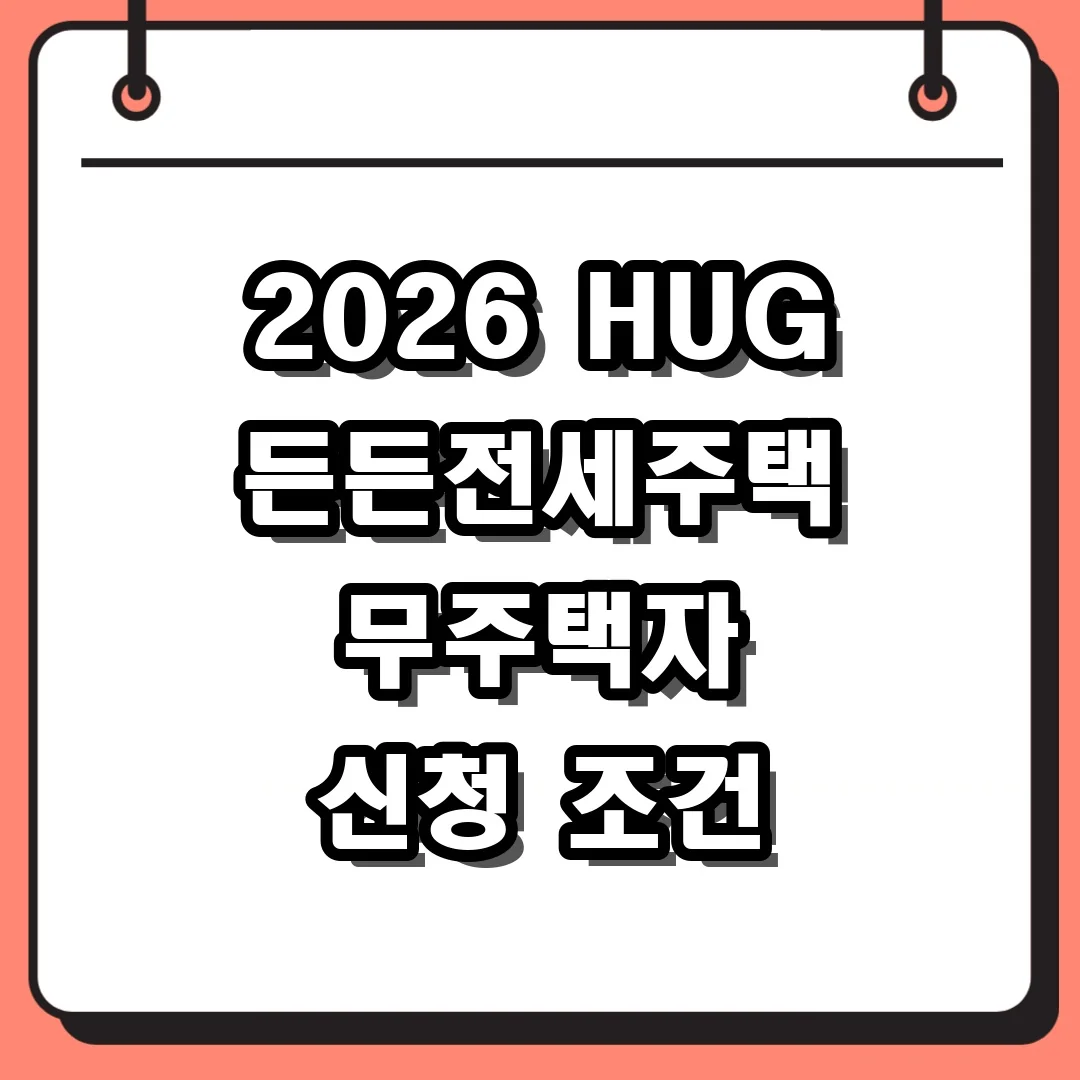 2026 HUG 든든전세주택 무주택자 신청 조건