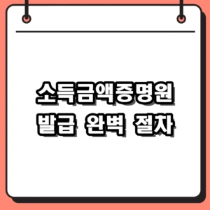 소득금액증명원 발급 절차 및 정부24 무인발급기 활용 방안