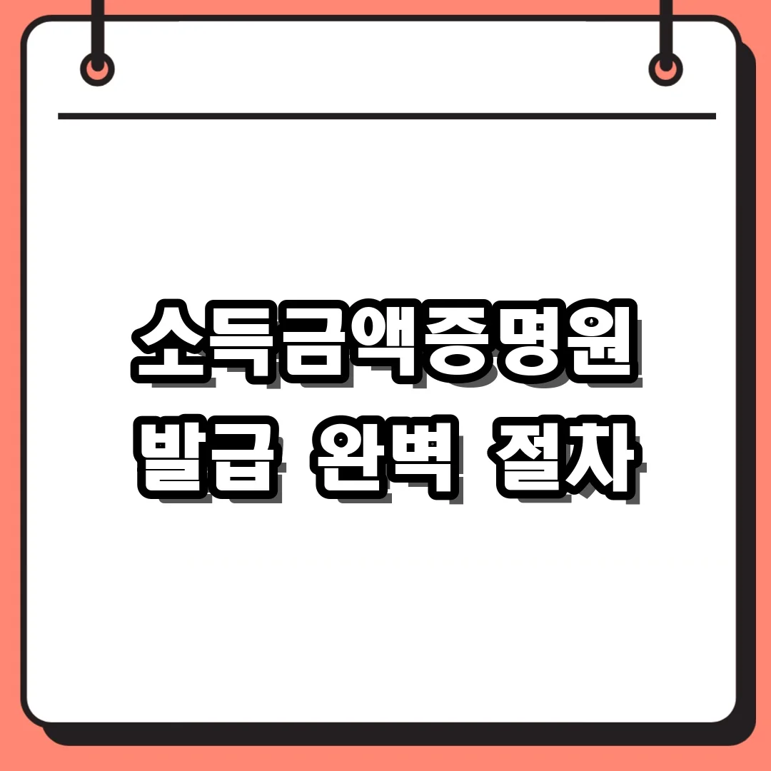 소득금액증명원 발급 완벽 절차
