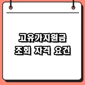 2026년 고유가지원금 조회 기준과 소득 하위 70% 신청 방법