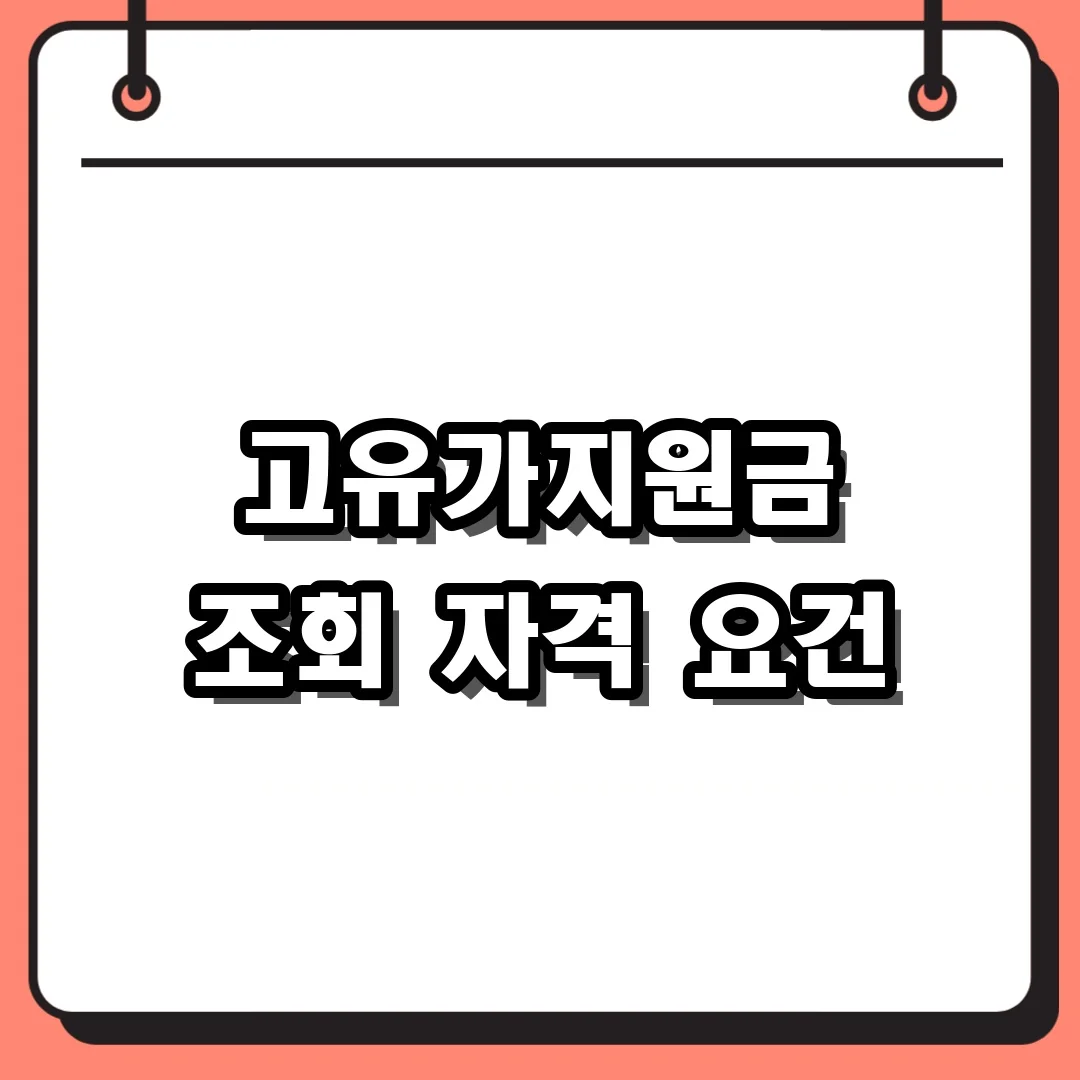 고유가지원금 조회 자격 요건